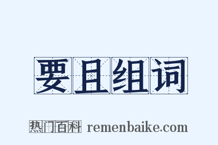 要且组词是什么意思的图片